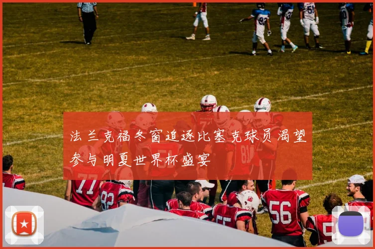法兰克福冬窗追逐比塞克球员渴望参与明夏世界杯盛宴