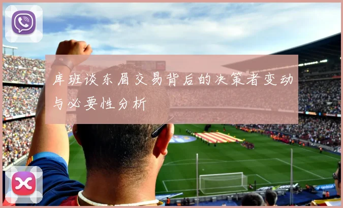 库班谈东眉交易背后的决策者变动与必要性分析