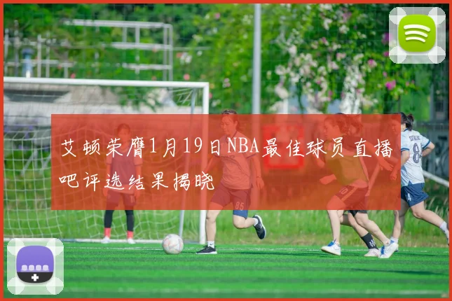 艾顿荣膺1月19日NBA最佳球员直播吧评选结果揭晓