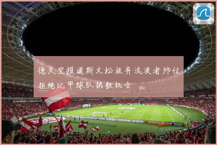 德天空报道斯文松放弃流浪者帅位拒绝比甲球队执教机会