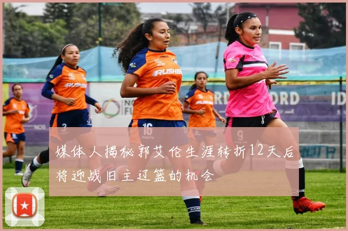 媒体人揭秘郭艾伦生涯转折12天后将迎战旧主辽篮的机会