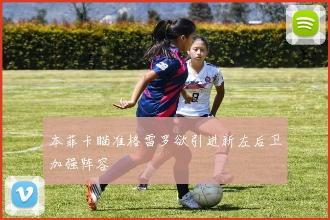 本菲卡瞄准格雷罗欲引进新左后卫加强阵容