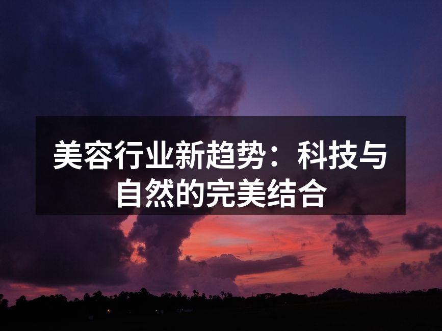 美容行业新趋势：科技与自然的完美结合