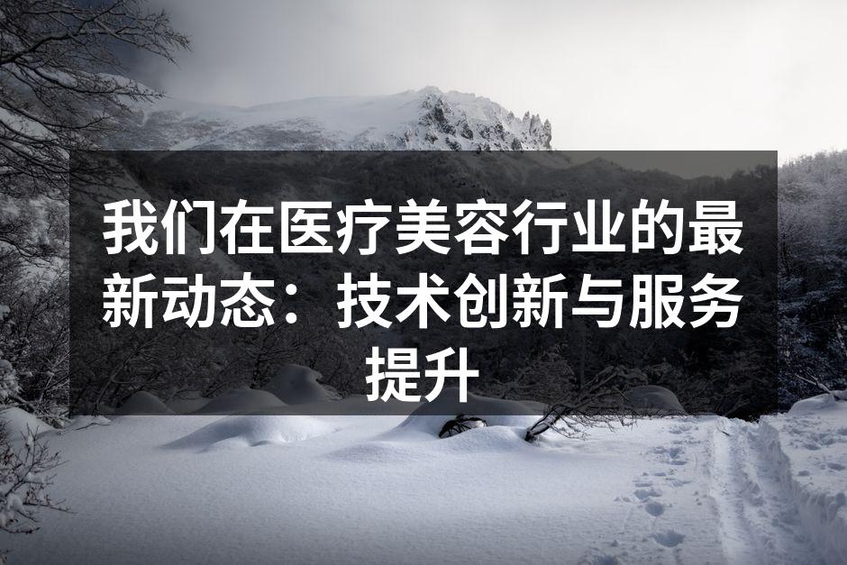 我们在医疗美容行业的最新动态：技术创新与